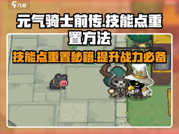 元气骑士前传🔥技能点重置大揭秘！快速洗点攻略截图1