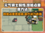 元气骑士前传🔥技能点重置大揭秘！快速洗点攻略