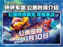 砰砰军团💥正式上线时间曝光！公测倒计时🔥