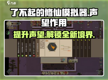 了不起的修仙模拟器✨声望系统全揭秘！修仙党必看🔥截图1