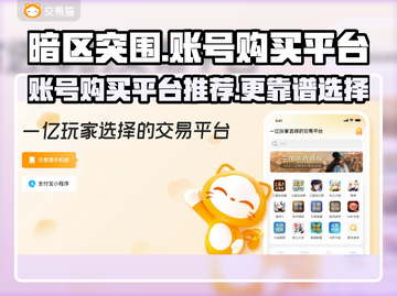 暗区突围账号购买🔥靠谱平台分享🎉截图1