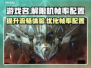 原神解限机帧率配置✨实际体验超乎想象！