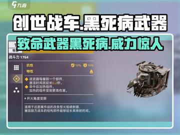 创世战车🔥黑死病武器超详细解析来了！截图1