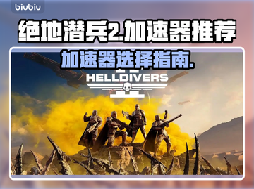 绝地潜兵2加速器推荐🚀游戏流畅不卡顿！截图1