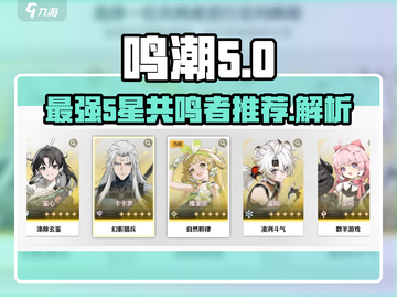 鸣潮⭐常驻五星共鸣者推荐🔥谁才是最强战力？截图1