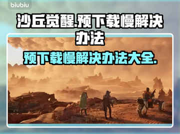 沙丘觉醒预下载慢？这些解决办法让你🔥加速！🎮截图1