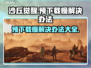 沙丘觉醒预下载慢？这些解决办法让你🔥加速！🎮
