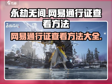 永劫无间网易通行证在哪看？📱快速查看方法！截图1