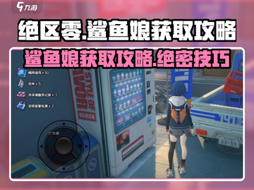绝区零✨：鲨鱼娘获取攻略，轻松到手！截图1