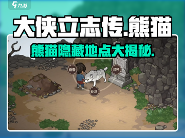 《大侠立志传》🔥熊猫隐藏地点大揭秘！🐼截图1