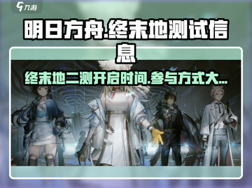 明日方舟终末地二测来了！💥参与方式抢先看🔥截图1