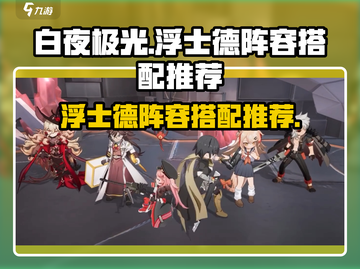白夜极光浮士德最强🔥阵容搭配推荐！截图1