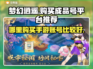 梦幻逍遥买号🔥安卓成品号平台推荐🎉截图1