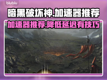 暗黑破坏神⚡延迟高？用这个加速器流畅玩！截图1