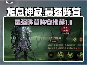 龙息神寂🔥最强阵营曝光，阵容推荐速看！截图1