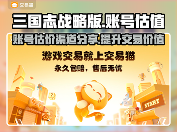 三国志战略版账号估价渠道大揭秘💥🔥截图1