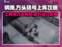 钢岚上阵攻略💥助你轻松制胜！🎮