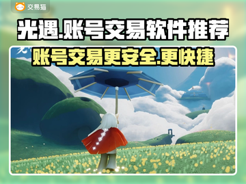 光遇账号交易🔥光遇卖号必备软件推荐🎮截图1