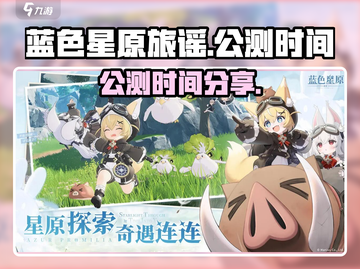 蓝色星原旅谣公测时间🔥抢先揭秘🎉截图1