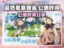 蓝色星原旅谣公测时间🔥抢先揭秘🎉