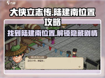 大侠立志传🔥陆建南位置全攻略📍截图1
