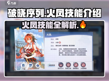 破晓序列🔥火凤技能超详解，游戏党必看！截图1