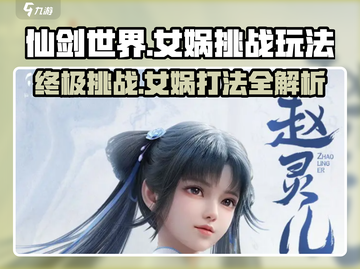 仙剑世界🔥女娲打法全攻略，轻松通关秘籍！截图1