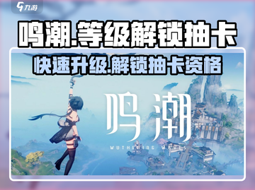 鸣潮💥几级解锁卡池？抽卡等级要求在这里！截图1