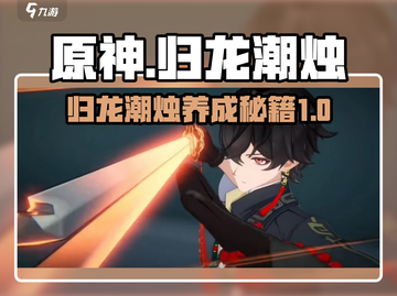 归龙潮烛养成秘籍🔥《原神》玩家必看！截图1