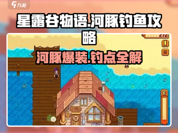 🎮星露谷物语河豚钓点大揭秘！截图1