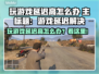 🎮玩游戏延迟高？一招解决卡顿问题！