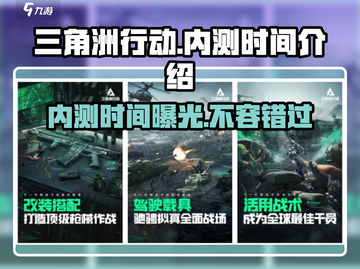 🔥三角洲行动手游内测时间曝光💥抢先体验不容错过！截图1