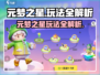 🔥元梦之星玩法大揭秘！🎮✨