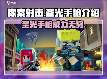 像素射击🔥圣光手枪：游戏中最强的存在！截图1
