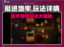 挺进地牢🔥超劲爆玩法揭秘，不玩你亏大了！🎮