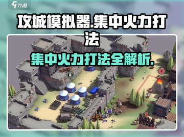 攻城模拟器🔥集中火力打法分享，轻松制胜💡截图1