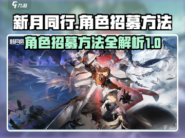 新月同行角色招募方法💎助你快速上分！截图1