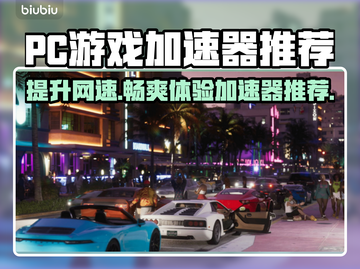 PC端游戏加速器推荐，玩转全球游戏⚡🔥截图1