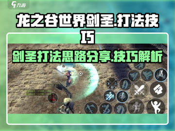 龙之谷世界🔥剑圣打法技巧全揭秘！💥截图1