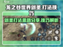 龙之谷世界🔥剑圣打法技巧全揭秘！💥