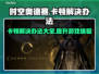 时空奥德赛卡顿？这样解决立马流畅🔥🎮