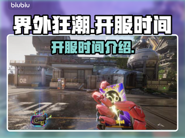 界外狂潮🔥开服时间曝光，快来抢先知道！截图1