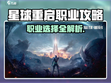 《星球重启》职业选择太难？看这篇攻略选职业不迷茫🎮💥截图1