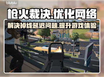 枪火裁决掉线延迟？❌用这款加速器立马流畅！🚀截图1