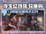 《浮生忆玲珑手游兑换码大放送！🎁》