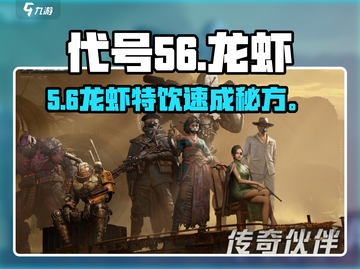 代号56龙虾特饮配方🔥速领！截图1