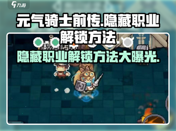 元气骑士前传🔥隐藏职业解锁全攻略！💥截图1