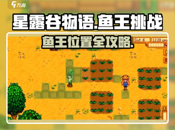🎮星露谷鱼王隐藏位置大公开！截图1