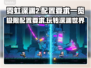 霓虹深渊2电脑版配置要求🔥玩家必看！🎮