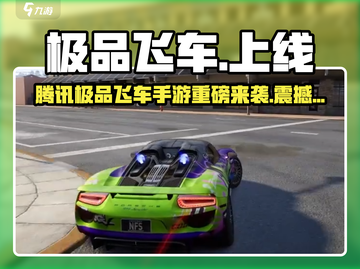 🔥腾讯《极品飞车》手游终于来了！🎮💥截图1